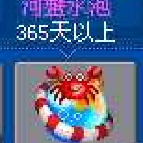 泡泡堂PC版-账号-[ 0]河蟹水泡永久解封匙满级处号