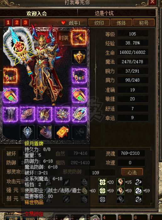 传奇3-账号-[道士 105级]全套完美装备，八祥瑞传送