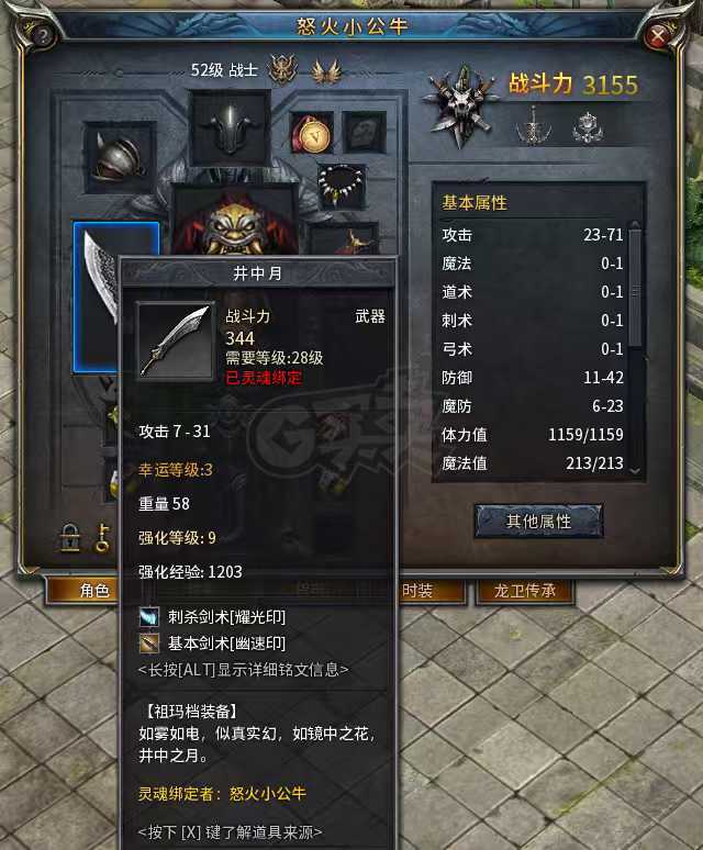 传奇永恒-账号-[光芒 男 战士 52级]灵魂绑定武器，强化*9井中月