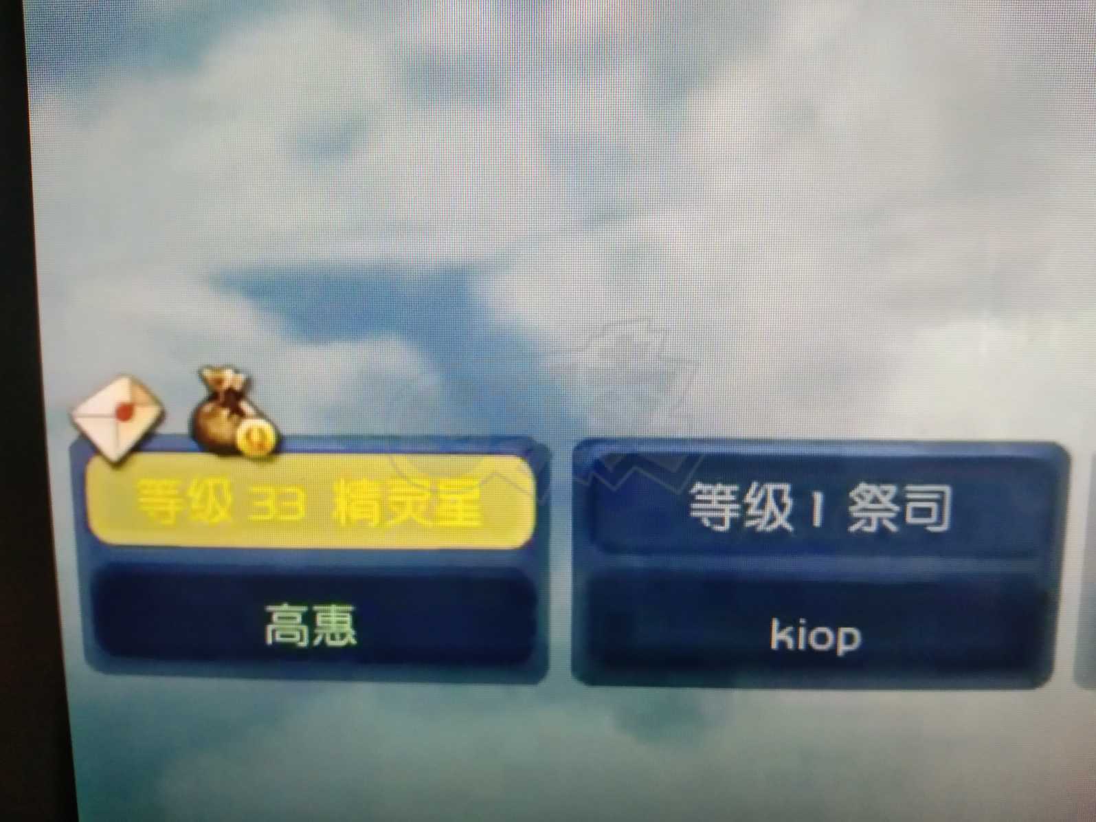 永恒之塔-账号-[精灵星 33级]当占坑号出