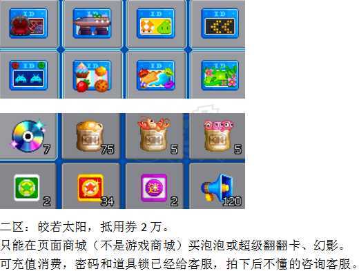 泡泡堂PC版-账号-[ 720级]二区*皎若太阳，抵用券2万