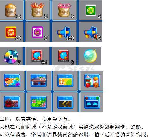 泡泡堂PC版-账号-[ 720级]二区*灼若芙蕖，抵用券2万