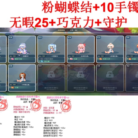 彩虹岛-账号-[巨星 300级]6531级粉蝴蝶结*5手镯*6手镯*10手镯无暇25*95S吸血图鉴