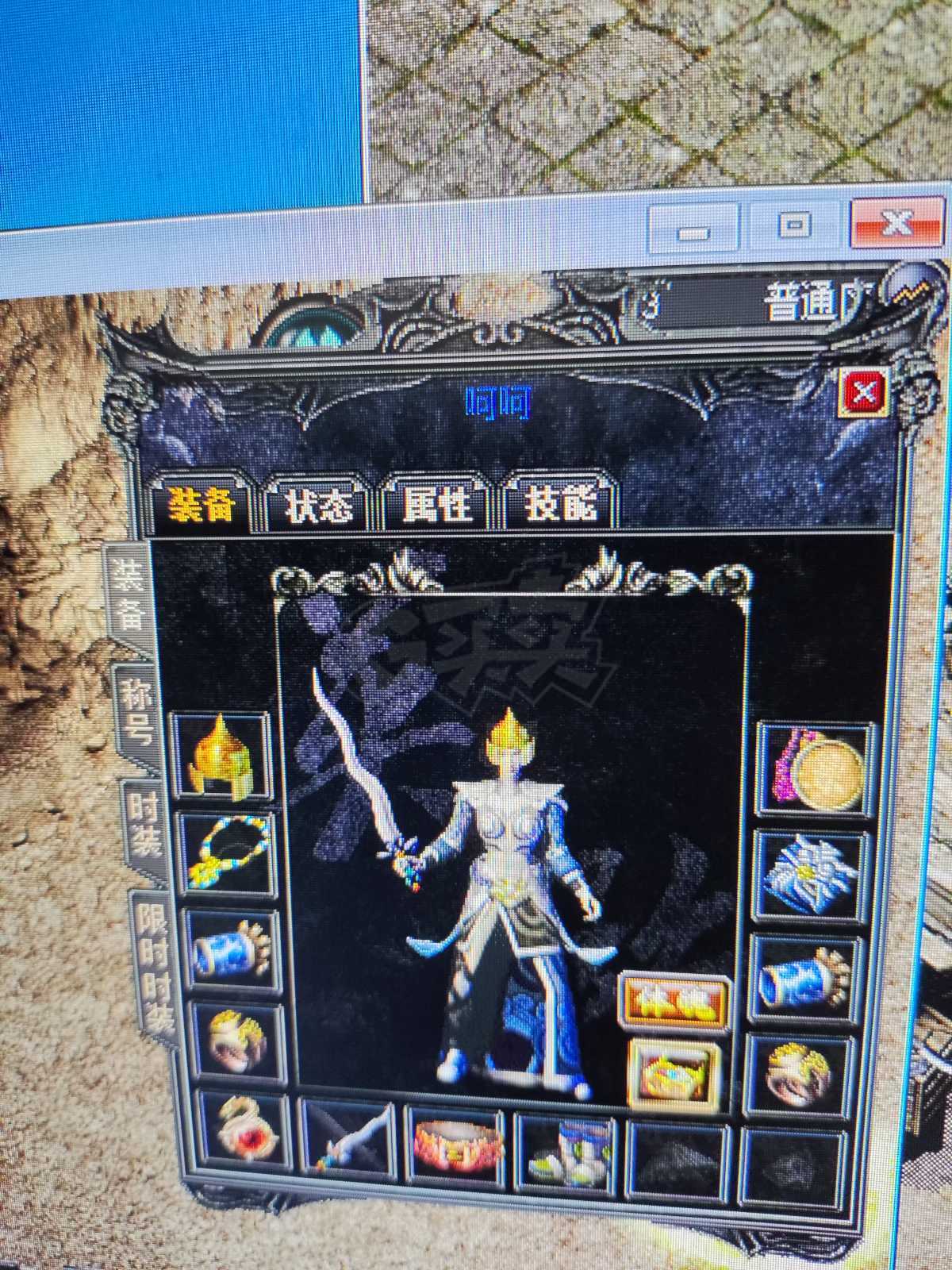 传奇外传-账号-[主体道士 63级]高级生肖