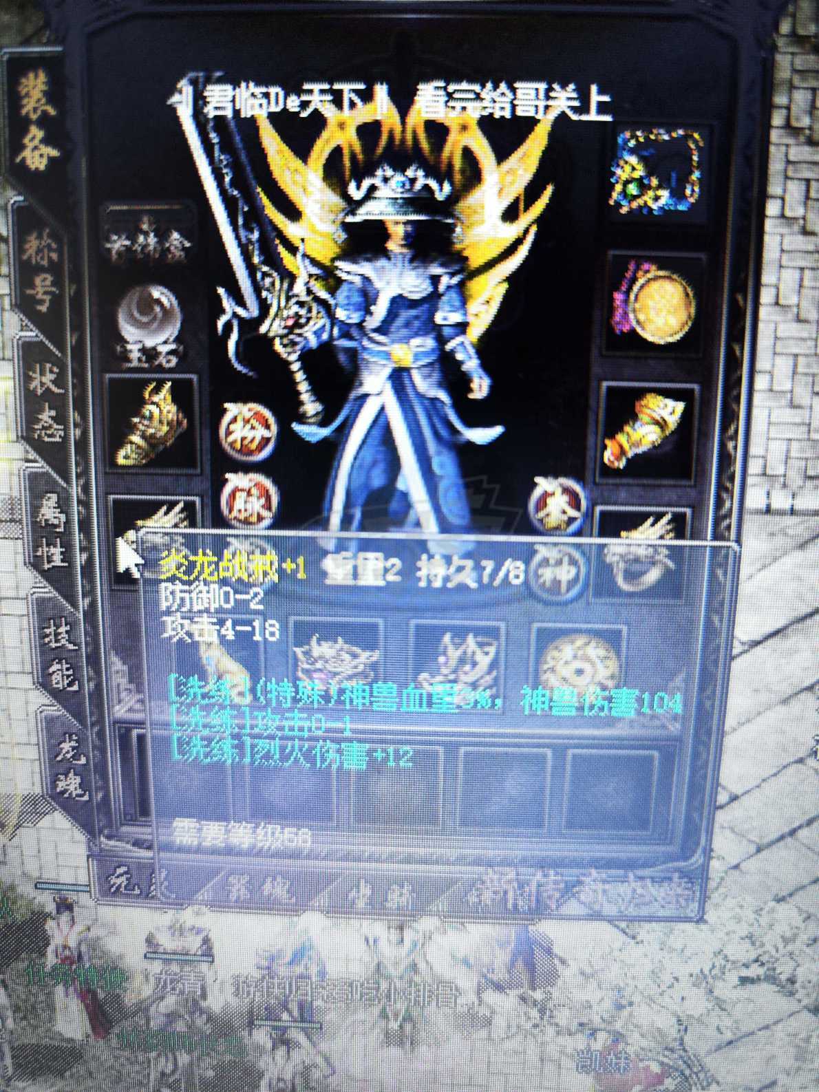 传奇归来-账号-[男 战士 70级]炎龙四件，运9套，两把运7开天，王者战甲，两件王者，仓库还有