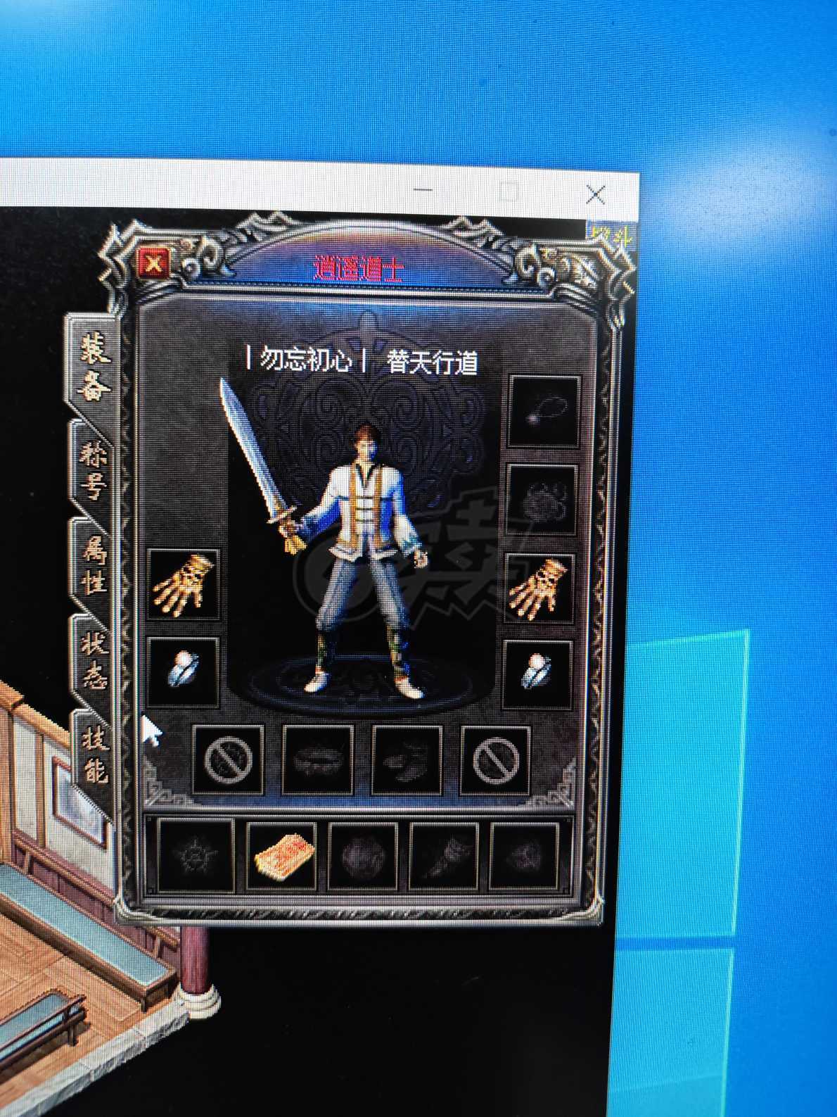 热血传奇1.76秒卡传承版-账号-[道士 42级]逍遥道士*名字一级棒*