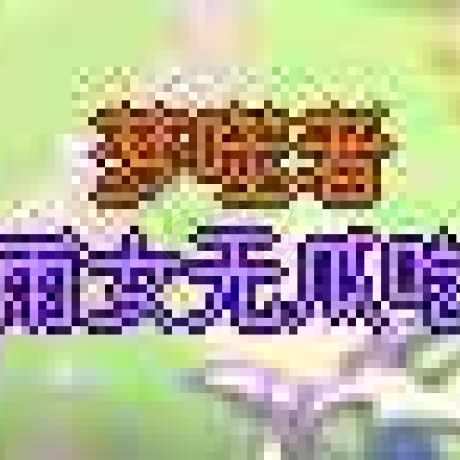 彩虹岛-账号-[逐暗者 263级]必看！结婚快7年！时光之约，回归玩家