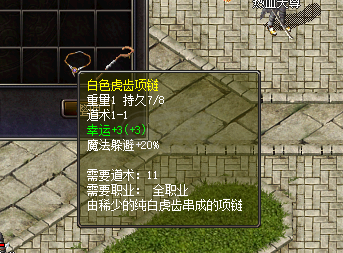 热血传奇1.76秒卡传承版-账号-[道士 37级]幸运3白色虎齿。幸运6，2*9魔法的魔杖