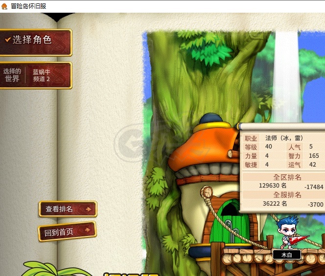 冒险岛怀旧服-账号-[冰雷法师 40级]极品二字id木白，会员，宠物，点装，发型，脸型