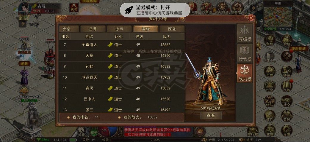 传奇世界无双-账号-[道尊 49级]战力15832道尊强4套洗练全1250道术