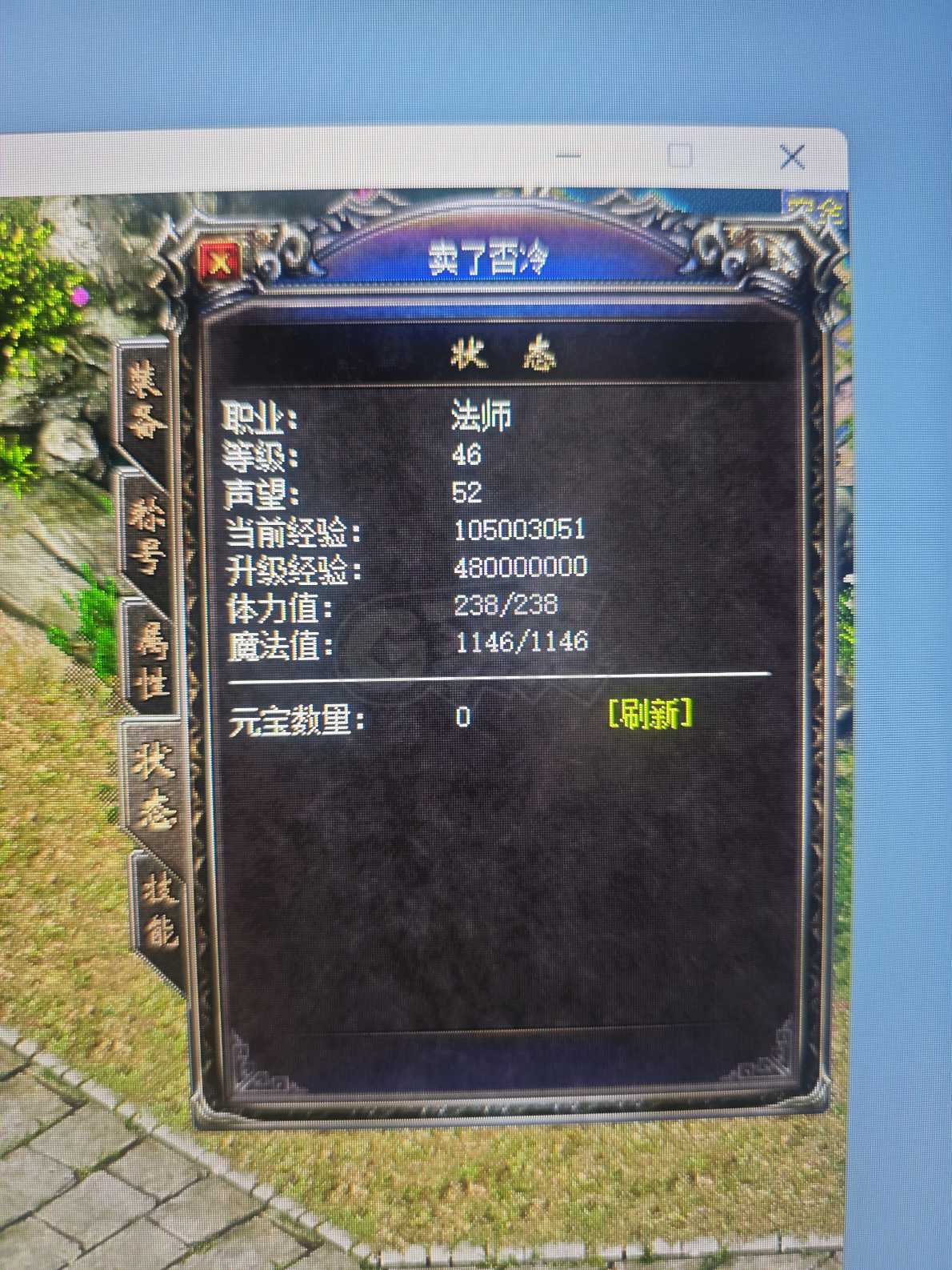热血传奇1.76秒卡传承版-账号-[法师 46级]名字好，声望高，养老号